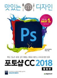 맛있는 디자인 포토샵 CC 2018 (활용편) (커버이미지)