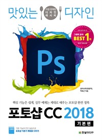 맛있는 디자인 포토샵 CC 2018 (기본편) (커버이미지)