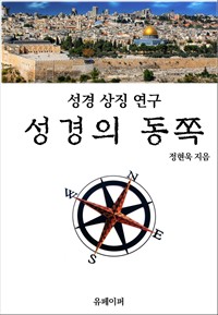 성경의 동쪽 (커버이미지)