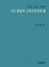 기도응답과 그리스도인의 삶 (커버이미지)