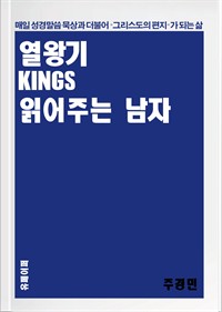 열왕기 읽어주는 남자 (커버이미지)