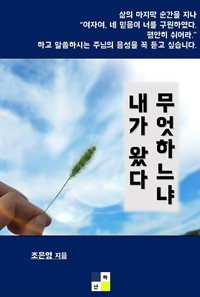 무엇하느냐, 내가 왔다. (커버이미지)