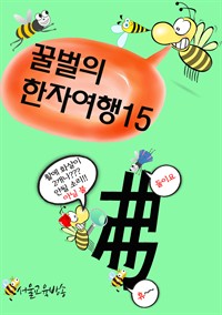 꿀벌의 한자여행 15 : 활과 화살의 안성맞춤, 5컷 코믹만화 (커버이미지)