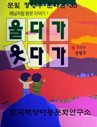 울다가 웃다가 (커버이미지)