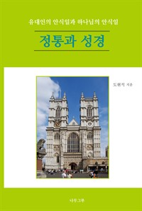 정통과 성경: 유대인의 안식일과 하나님의 안식일 (커버이미지)