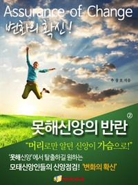 못해신앙의 반란 2 : 변화의 확신 편 (커버이미지)