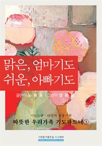 맑은 엄마기도 쉬운 아빠기도 (커버이미지)