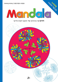 만다라(Mandala) 6 : 한국명화.세계명화 - Coloring Activity 21 (커버이미지)