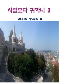 사람보다 귀하니 3 (커버이미지)