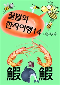 꿀벌의 한자여행 14 : 새우싸움에 고래등 터지다, 4컷 코믹 한자만화 (커버이미지)
