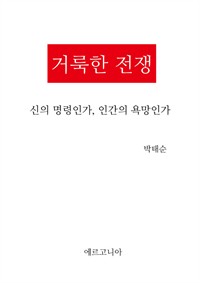 거룩한 전쟁 - 신의 명령인가 인간의 욕망인가 (커버이미지)