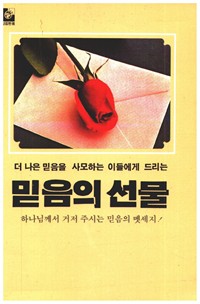 믿음의 선물 (커버이미지)