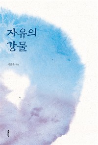 자유의 강물 (커버이미지)