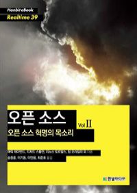 오픈 소스 : 오픈 소스 혁명의 목소리 Vol 2 (커버이미지)