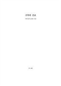 구약과 선교 - 하나님의 놀라운 선교 (커버이미지)