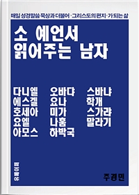 소 예언서 읽어주는 남자 (커버이미지)