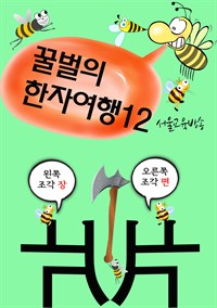 꿀벌의 한자여행 12 : 도끼는 나무를 쪼개라, 쪼갤 석, 4컷 코믹만화 (커버이미지)