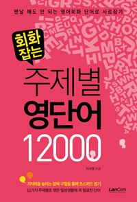 회화잡는 주제별 영단어 12000 (커버이미지)