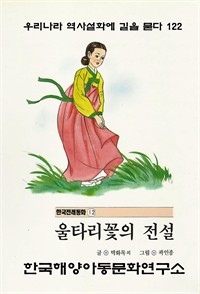 울타리 꽃의 전설 (커버이미지)