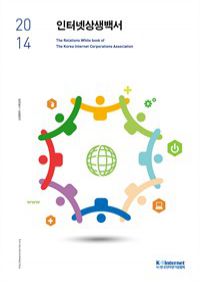 2014인터넷상생백서 (커버이미지)