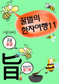 꿀벌의 한자여행 11 : 봉돌이는 초코볼 먹고싶다. 4컷 코믹 한자만화 (커버이미지)