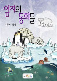 엄지의 동화들 (커버이미지)