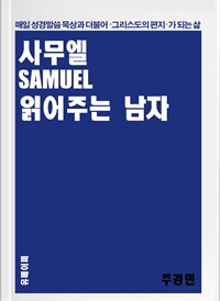 사무엘 읽어주는 남자 (커버이미지)