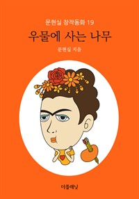 우물에 사는 나무 (커버이미지)