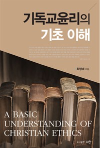 기독교윤리의 기초 이해 (커버이미지)