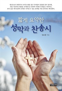 짧게 요약한 성막과 찬송시 (커버이미지)