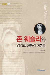 존 웨슬리와 감리교 전통의 여성들 (커버이미지)