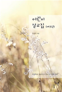 어린이 설교집 (제3권) - 주일학교 설교자 및 장년 초신자를 위한 (커버이미지)