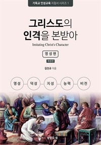 그리스도의 인격을 본받아 (영성편) (커버이미지)