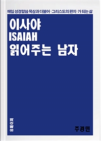 이사야  읽어주는 남자 (커버이미지)