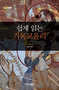 쉽게 읽는 기독교윤리 (커버이미지)