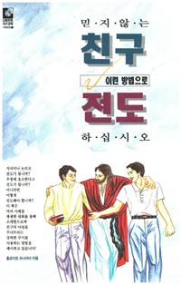 믿지 않는 친구 이런 방법으로 전도하십시오 (커버이미지)