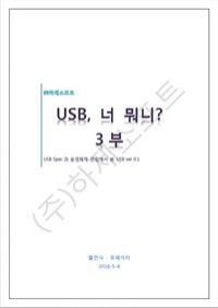 USB,너 뭐니? - 3부 (커버이미지)