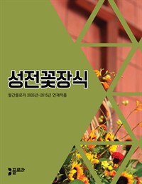 성전꽃장식 2005년-2015년 연재작품 (커버이미지)