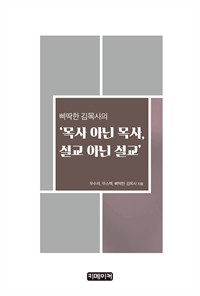 삐딱한 김목사의 '목사 아닌 목사, 설교 아닌 설교' (커버이미지)