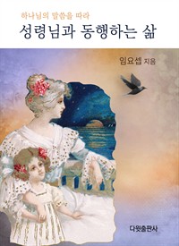 성령님과 동행하는 삶 (커버이미지)