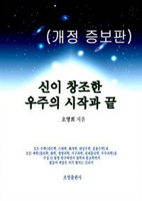 신이 창조한 우주의 시작과 끝(개정 증보판) (커버이미지)