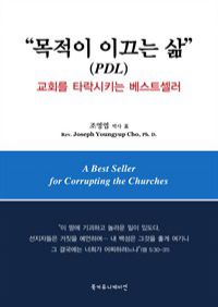 목적이 이끄는 삶 : 교회를 타락시키는 베스트셀러 (커버이미지)