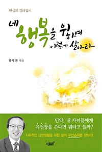 네 행복을 위하여 이렇게 살아라 - 인생의 길라잡이 (커버이미지)