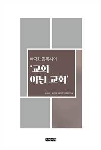 삐딱한 김목사의 '교회 아닌 교회' (커버이미지)