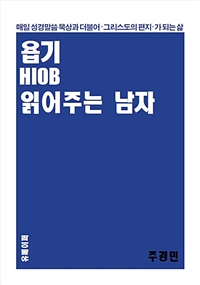 욥기HIOB 읽어주는 남자 (커버이미지)