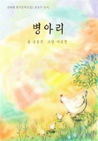 병아리 : 윤동주 동시 - 글타래 한국문학선집 01 (커버이미지)