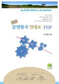 개정 분열왕국 연대표 PDF (커버이미지)