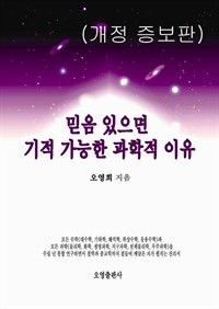 믿음 있으면 기적 가능한 과학적 이유(개정 증보판) (커버이미지)