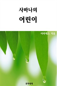 사바나의 어린이 (커버이미지)