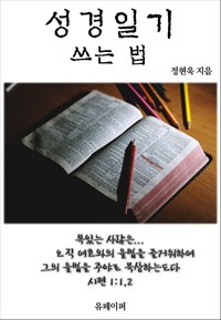 성경일기 쓰는 법 (커버이미지)